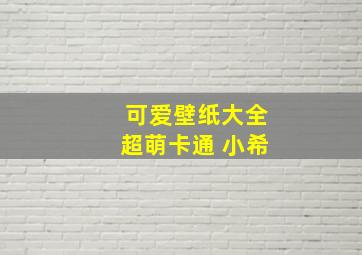 可爱壁纸大全超萌卡通 小希